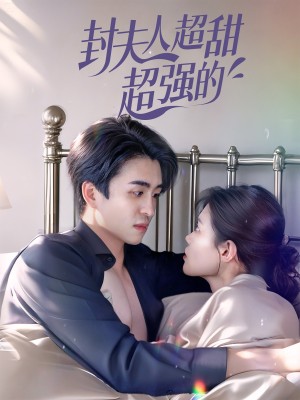 封夫人超甜超强的（35集）