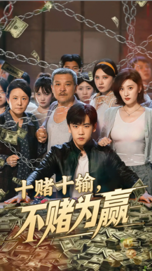 十赌十输不赌为赢(61集)