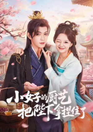 小女子的厨艺把陛下拿捏住了（90集）