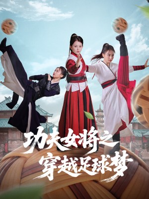 功夫女将之穿越足球梦(60集)