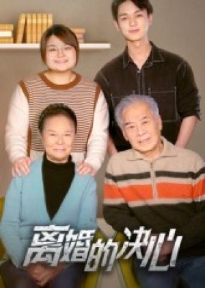 离婚的决心（53集）