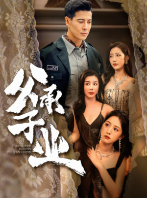 父承子业（100集）