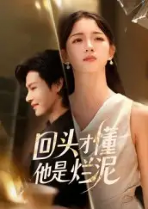 回头才懂他是烂泥（50集）