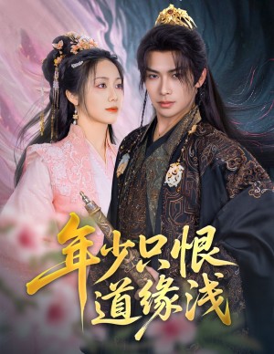 年少只恨道缘浅（64集）