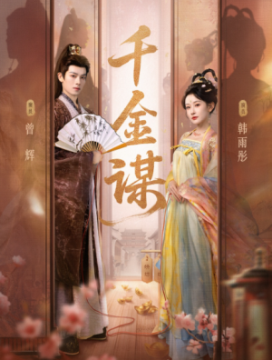 千金谋（82集）