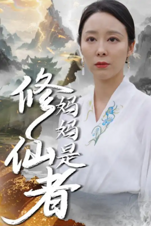 妈妈是修仙者(89集)