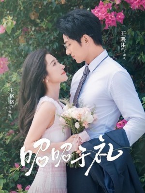 昭昭于礼(68集)
