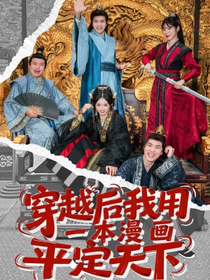 穿越后我用一本漫画平定天下(60集)