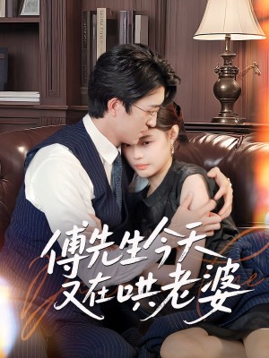 傅先生今天又在哄老婆(35集)