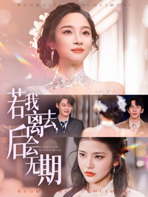 若我离去，后会无期（若我离去后会无期）（70集）夏