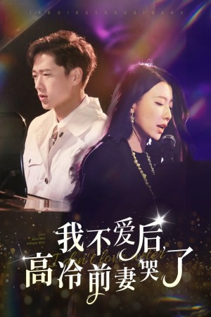 我不爱后高冷前妻哭了（我不爱后，高冷前妻哭了）（58集）