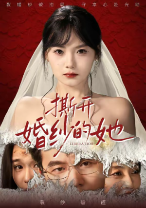 撕开婚纱的她（50集）