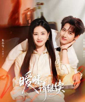 暧昧请继续（54集）