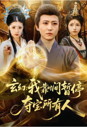 玄幻我靠时间暂停夺宝所有人＆玄幻我靠时间暂停夺宝所有人（95集）