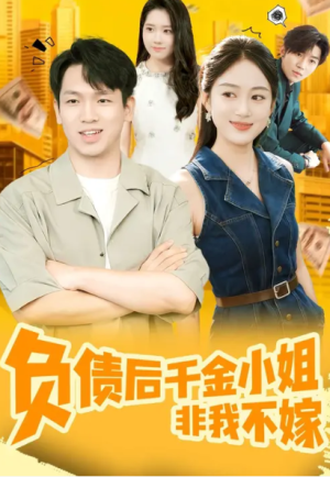负债后千金小姐非我不嫁（70集）