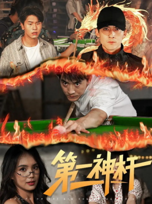 第一神杆（60集）