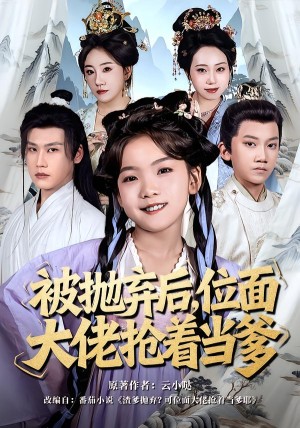 被抛弃后位面大佬抢着当爹（80集）