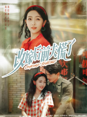 改嫁后前夫慌了（67集）