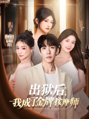 出狱后我成了金牌按摩师(出狱后,我成了金牌按摩师)(80集)