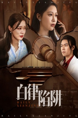 白律陷阱（63集）