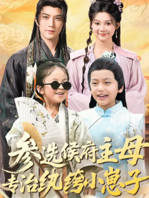 参选侯府主母专治纨绔小崽子（60集）