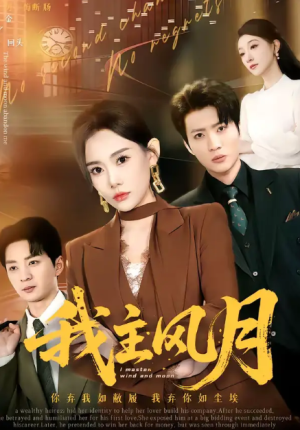 我主风月（66集）