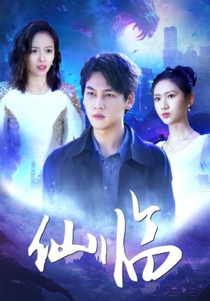 《仙临》（92集）