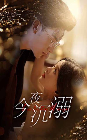 《今夜沉溺》（89集）