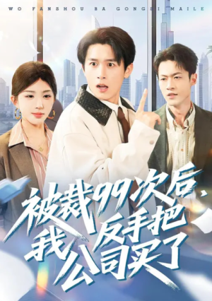 被裁99次后我反手把公司买了（100集）