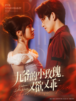 九爷的小玫瑰又欲又乖(80集)