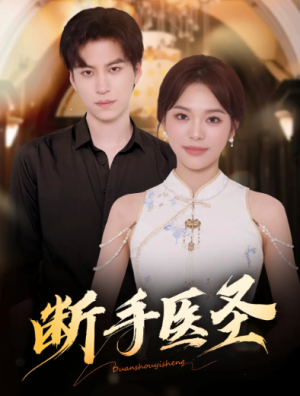 断手医圣（55集）