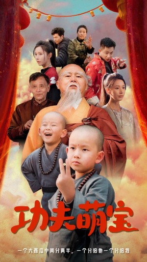 功夫萌宝（62集）