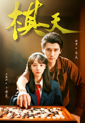 棋天（86集）