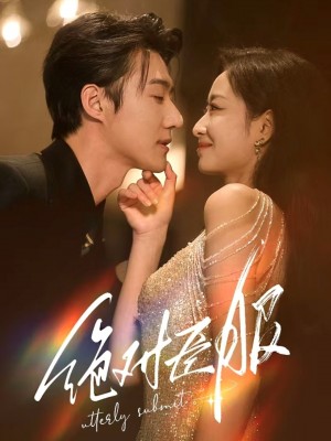 绝对臣服（裙下臣）（68集）