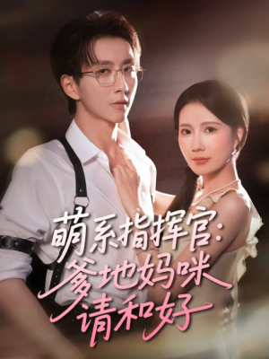 萌系指挥官爹地妈咪请和好(50集)