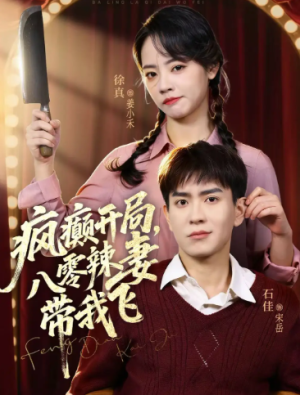 疯癫开局八零辣妻带我飞（79集）