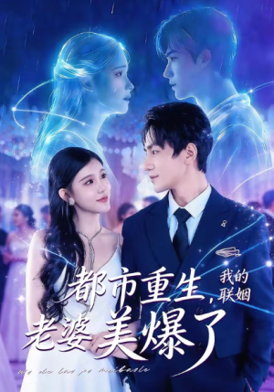 都市重生我的联姻老婆美爆了（80集）
