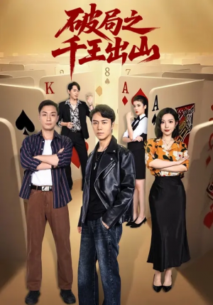 破局之千王出山（61集）