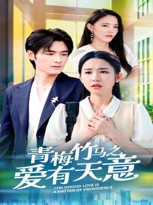 青梅竹马之爱有天意（68集）