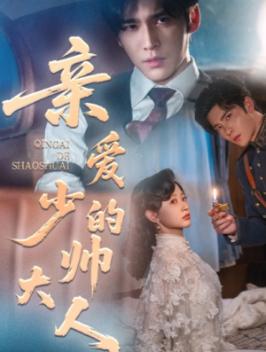 亲爱的少帅大人（96集）