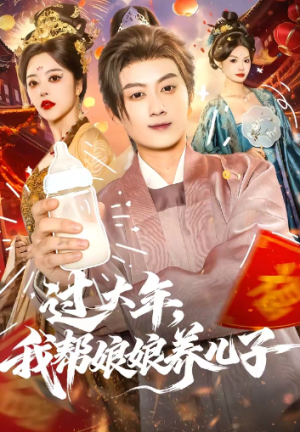 过大年我帮娘娘养儿子（95集）