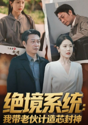 绝境系统我带老伙计造芯封神(厚待下岗员工我带你们手搓芯片)(78集)