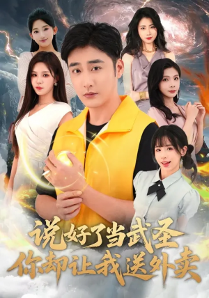 说好了当武圣，你却让我送外卖（115集）