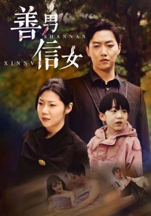善男信女（46集）