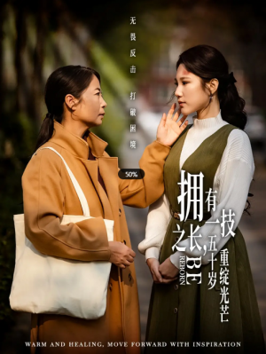 拥有一技之长五十岁重绽光芒（拥有一技之长，五十岁重绽光芒）（63集）