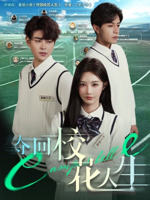 夺回校花人生(60集)