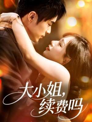 大小姐续费吗（107集）