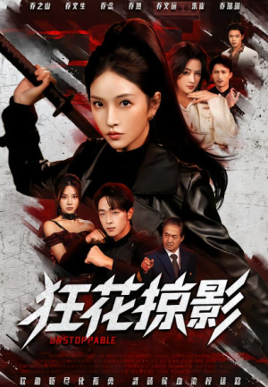 狂花掠影（53集）