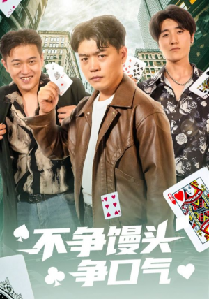 不争馒头争口气(31集)