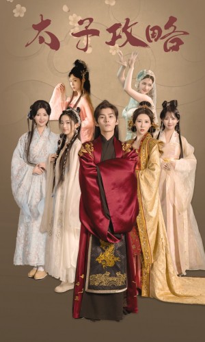 太子攻略（61集）